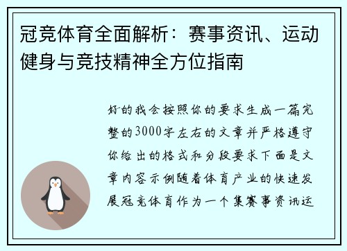 冠竞体育全面解析:赛事资讯、运动健身与竞技精神全方位指南 冠竞体育全面解析:赛事资讯、运动健身与竞技精神全方位指南