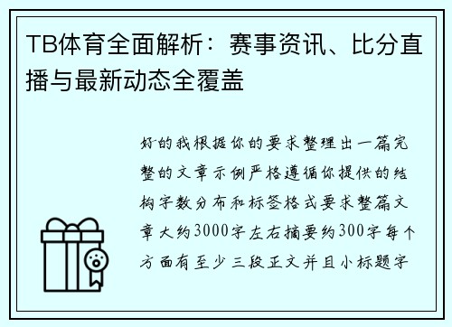 TB体育全面解析:赛事资讯、比分直播与最新动态全覆盖 TB体育全面解析:赛事资讯、比分直播与最新动态全覆盖