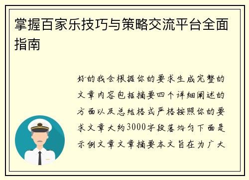掌握百家乐技巧与策略交流平台全面指南