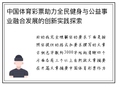 中国体育彩票助力全民健身与公益事业融合发展的创新实践探索