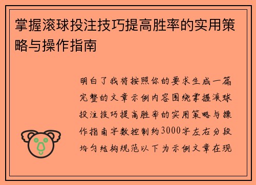 掌握滚球投注技巧提高胜率的实用策略与操作指南 掌握滚球投注技巧提高胜率的实用策略与操作指南