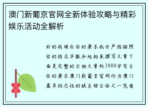 澳门新葡京官网全新体验攻略与精彩娱乐活动全解析 澳门新葡京官网全新体验攻略与精彩娱乐活动全解析