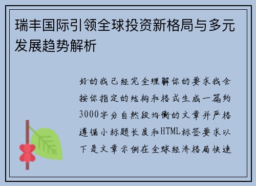 瑞丰国际引领全球投资新格局与多元发展趋势解析 瑞丰国际引领全球投资新格局与多元发展趋势解析