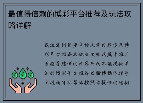 最值得信赖的博彩平台推荐及玩法攻略详解 最值得信赖的博彩平台推荐及玩法攻略详解