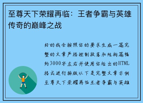 至尊天下荣耀再临:王者争霸与英雄传奇的巅峰之战 至尊天下荣耀再临:王者争霸与英雄传奇的巅峰之战