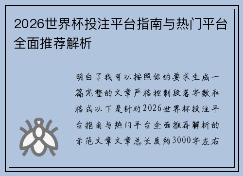 2026世界杯投注平台指南与热门平台全面推荐解析 2026世界杯投注平台指南与热门平台全面推荐解析