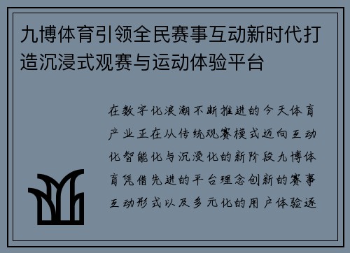 九博体育引领全民赛事互动新时代打造沉浸式观赛与运动体验平台 九博体育引领全民赛事互动新时代打造沉浸式观赛与运动体验平台
