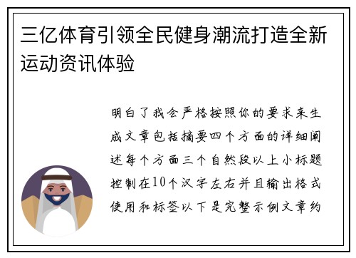 三亿体育引领全民健身潮流打造全新运动资讯体验 三亿体育引领全民健身潮流打造全新运动资讯体验