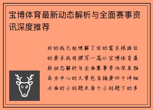 宝博体育最新动态解析与全面赛事资讯深度推荐