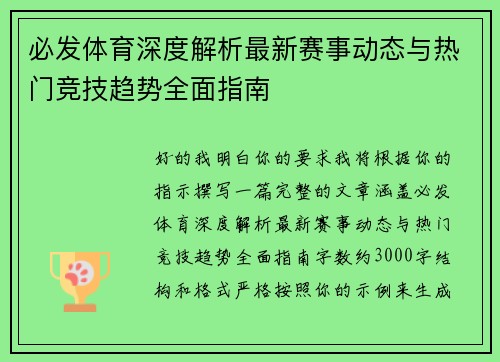 必发体育深度解析最新赛事动态与热门竞技趋势全面指南 必发体育深度解析最新赛事动态与热门竞技趋势全面指南