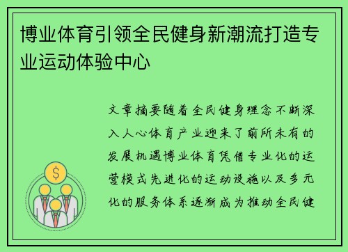 博业体育引领全民健身新潮流打造专业运动体验中心