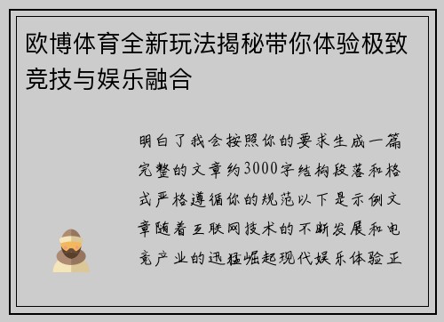 欧博体育全新玩法揭秘带你体验极致竞技与娱乐融合 欧博体育全新玩法揭秘带你体验极致竞技与娱乐融合