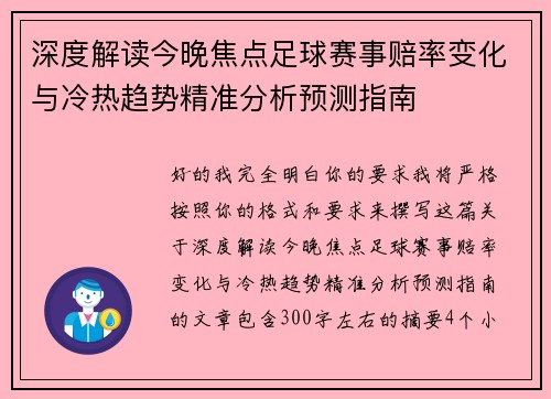 深度解读今晚焦点足球赛事赔率变化与冷热趋势精准分析预测指南 深度解读今晚焦点足球赛事赔率变化与冷热趋势精准分析预测指南