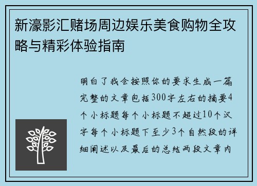 新濠影汇赌场周边娱乐美食购物全攻略与精彩体验指南 新濠影汇赌场周边娱乐美食购物全攻略与精彩体验指南