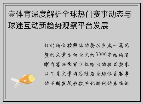 壹体育深度解析全球热门赛事动态与球迷互动新趋势观察平台发展 壹体育深度解析全球热门赛事动态与球迷互动新趋势观察平台发展