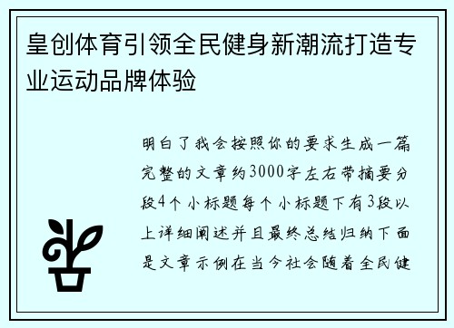 皇创体育引领全民健身新潮流打造专业运动品牌体验 皇创体育引领全民健身新潮流打造专业运动品牌体验