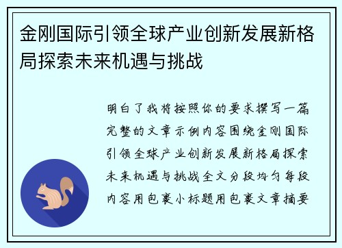 金刚国际引领全球产业创新发展新格局探索未来机遇与挑战 金刚国际引领全球产业创新发展新格局探索未来机遇与挑战