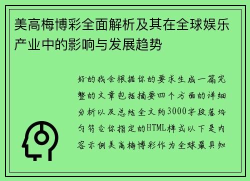 美高梅博彩全面解析及其在全球娱乐产业中的影响与发展趋势 美高梅博彩全面解析及其在全球娱乐产业中的影响与发展趋势