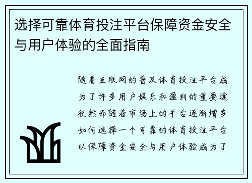 选择可靠体育投注平台保障资金安全与用户体验的全面指南 选择可靠体育投注平台保障资金安全与用户体验的全面指南