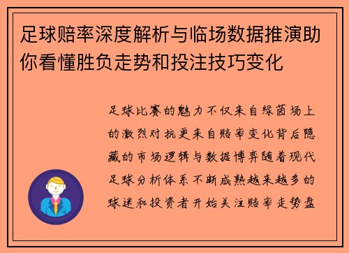 足球赔率深度解析与临场数据推演助你看懂胜负走势和投注技巧变化 足球赔率深度解析与临场数据推演助你看懂胜负走势和投注技巧变化
