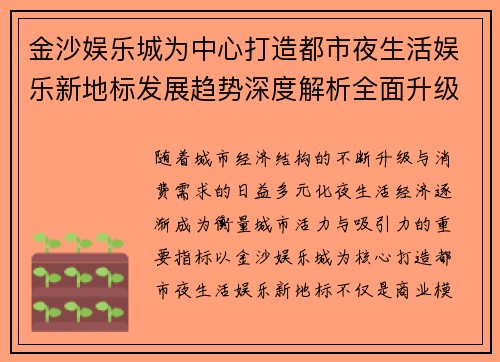 金沙娱乐城为中心打造都市夜生活娱乐新地标发展趋势深度解析全面升级 金沙娱乐城为中心打造都市夜生活娱乐新地标发展趋势深度解析全面升级