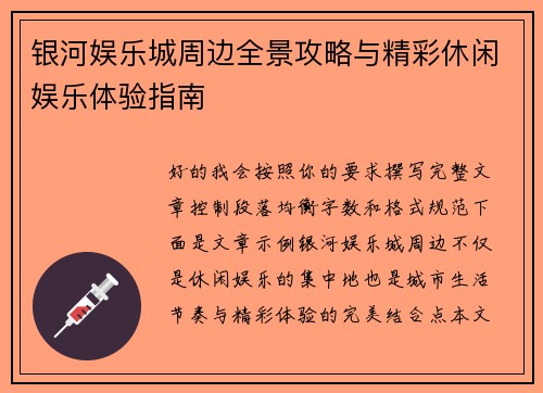 银河娱乐城周边全景攻略与精彩休闲娱乐体验指南 银河娱乐城周边全景攻略与精彩休闲娱乐体验指南