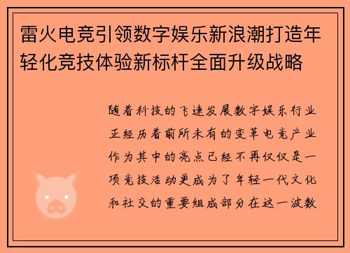 雷火电竞引领数字娱乐新浪潮打造年轻化竞技体验新标杆全面升级战略 雷火电竞引领数字娱乐新浪潮打造年轻化竞技体验新标杆全面升级战略