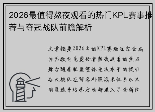 2026最值得熬夜观看的热门KPL赛事推荐与夺冠战队前瞻解析 2026最值得熬夜观看的热门KPL赛事推荐与夺冠战队前瞻解析