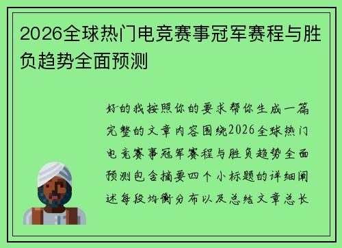 2026全球热门电竞赛事冠军赛程与胜负趋势全面预测