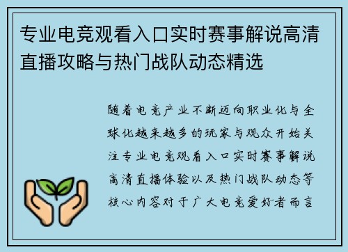 专业电竞观看入口实时赛事解说高清直播攻略与热门战队动态精选 专业电竞观看入口实时赛事解说高清直播攻略与热门战队动态精选