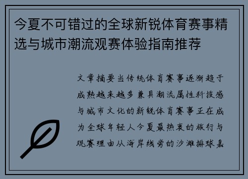今夏不可错过的全球新锐体育赛事精选与城市潮流观赛体验指南推荐 今夏不可错过的全球新锐体育赛事精选与城市潮流观赛体验指南推荐