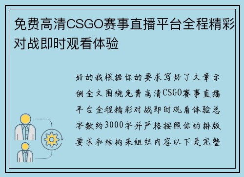 免费高清CSGO赛事直播平台全程精彩对战即时观看体验 免费高清CSGO赛事直播平台全程精彩对战即时观看体验