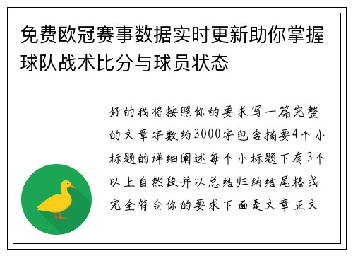 免费欧冠赛事数据实时更新助你掌握球队战术比分与球员状态 免费欧冠赛事数据实时更新助你掌握球队战术比分与球员状态