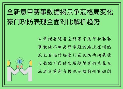 全新意甲赛事数据揭示争冠格局变化豪门攻防表现全面对比解析趋势 全新意甲赛事数据揭示争冠格局变化豪门攻防表现全面对比解析趋势