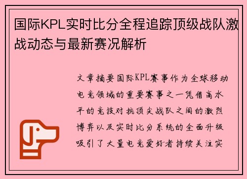 国际KPL实时比分全程追踪顶级战队激战动态与最新赛况解析