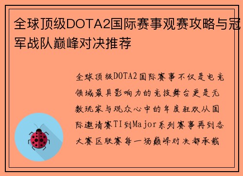 全球顶级DOTA2国际赛事观赛攻略与冠军战队巅峰对决推荐 全球顶级DOTA2国际赛事观赛攻略与冠军战队巅峰对决推荐