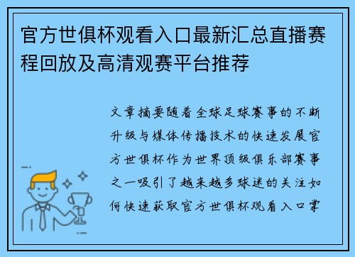 官方世俱杯观看入口最新汇总直播赛程回放及高清观赛平台推荐