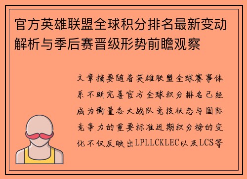 官方英雄联盟全球积分排名最新变动解析与季后赛晋级形势前瞻观察 官方英雄联盟全球积分排名最新变动解析与季后赛晋级形势前瞻观察
