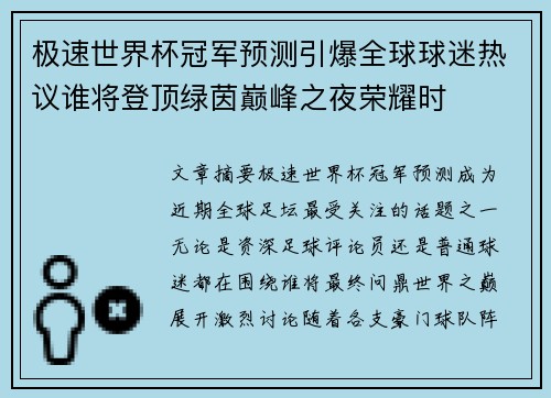 极速世界杯冠军预测引爆全球球迷热议谁将登顶绿茵巅峰之夜荣耀时 极速世界杯冠军预测引爆全球球迷热议谁将登顶绿茵巅峰之夜荣耀时