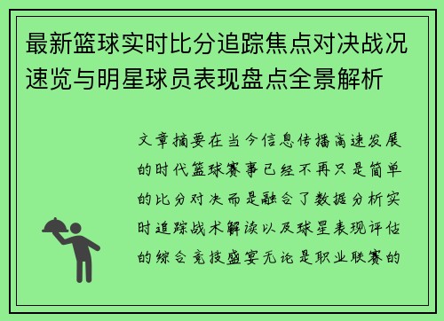 最新篮球实时比分追踪焦点对决战况速览与明星球员表现盘点全景解析