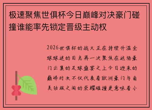 极速聚焦世俱杯今日巅峰对决豪门碰撞谁能率先锁定晋级主动权