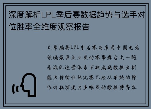 深度解析LPL季后赛数据趋势与选手对位胜率全维度观察报告 深度解析LPL季后赛数据趋势与选手对位胜率全维度观察报告