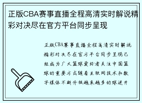 正版CBA赛事直播全程高清实时解说精彩对决尽在官方平台同步呈现 正版CBA赛事直播全程高清实时解说精彩对决尽在官方平台同步呈现