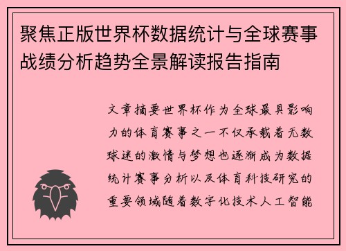 聚焦正版世界杯数据统计与全球赛事战绩分析趋势全景解读报告指南 聚焦正版世界杯数据统计与全球赛事战绩分析趋势全景解读报告指南