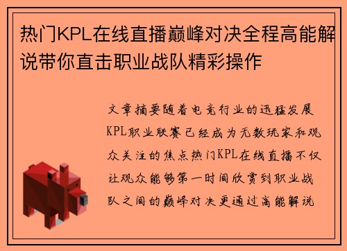 热门KPL在线直播巅峰对决全程高能解说带你直击职业战队精彩操作 热门KPL在线直播巅峰对决全程高能解说带你直击职业战队精彩操作