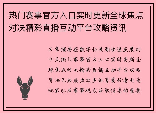 热门赛事官方入口实时更新全球焦点对决精彩直播互动平台攻略资讯 热门赛事官方入口实时更新全球焦点对决精彩直播互动平台攻略资讯