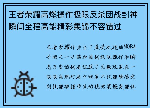 王者荣耀高燃操作极限反杀团战封神瞬间全程高能精彩集锦不容错过 王者荣耀高燃操作极限反杀团战封神瞬间全程高能精彩集锦不容错过