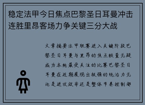 稳定法甲今日焦点巴黎圣日耳曼冲击连胜里昂客场力争关键三分大战 稳定法甲今日焦点巴黎圣日耳曼冲击连胜里昂客场力争关键三分大战