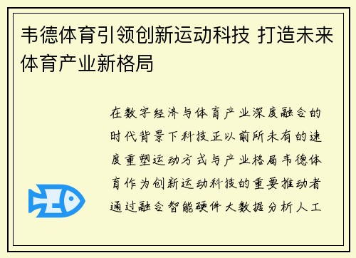 韦德体育引领创新运动科技 打造未来体育产业新格局 韦德体育引领创新运动科技 打造未来体育产业新格局