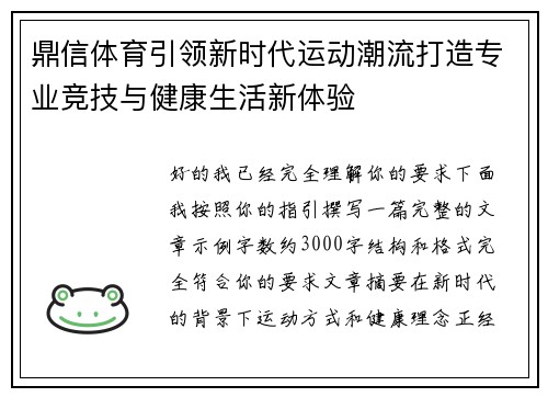 鼎信体育引领新时代运动潮流打造专业竞技与健康生活新体验 鼎信体育引领新时代运动潮流打造专业竞技与健康生活新体验